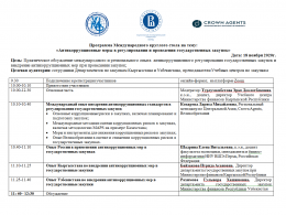 NOVEMBER 18, 2020 AN INTERNATIONAL ROUND TABLE WAS HELD ON THE TOPIC: ANTI-CORRUPTION MEASURES IN THE REGULATION AND CONDUCT OF PUBLIC PROCUREMENT