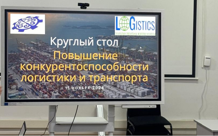 Тегерек стол «Логистика жана транспорт тармагындагы атаандаштыкты жогорулатуу»