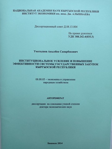 Институциональное усиление и повышение эффективности системы государственных закупок Кыргызкой Республики