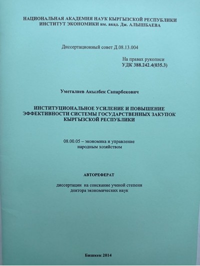 Институциональное усиление и повышение эффективности системы государственных закупок Кыргызкой Республики