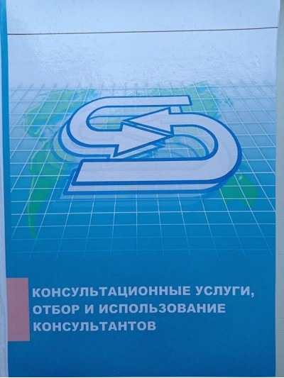 Консультационные услуги, отбор и использование консультантов