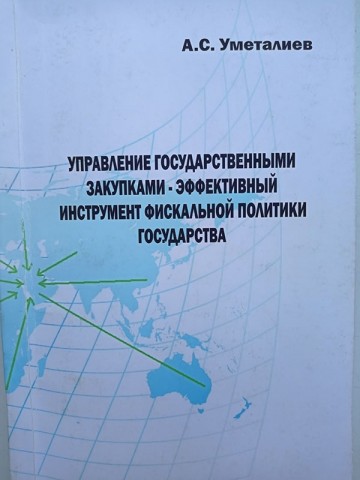 Мамлекеттик сатып алууларды башкаруу - мамлекеттик фискалдык саясаттын натыйжалуу куралы