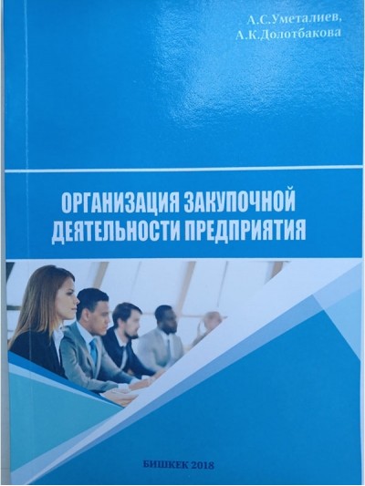 Организация закупочной деятельности предприятия