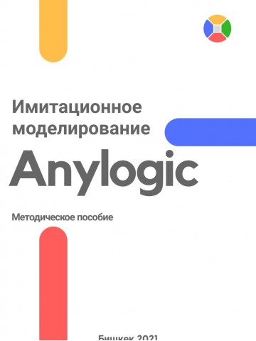 Simulation modeling in AnyLogic